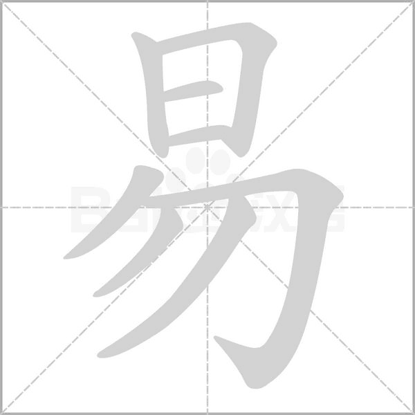 易的筆順動畫演示