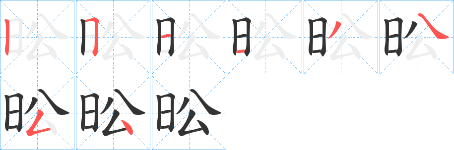 昖的筆順?lè)植窖菔?>
					
                    <hr />
                    <h2>昖的基本信息</h2>
                    <div   id=