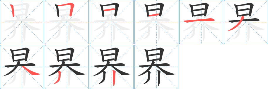 昦的筆順?lè)植窖菔?>
					
                    <hr />
                    <h2>昦的基本信息</h2>
                    <div   id=