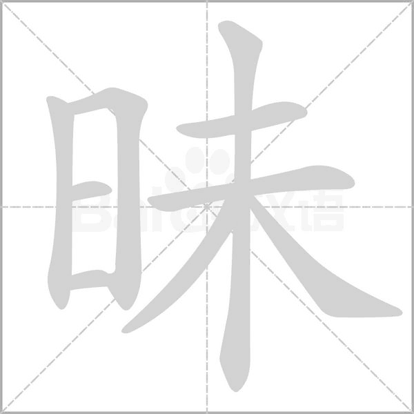 昧的筆順動(dòng)畫演示