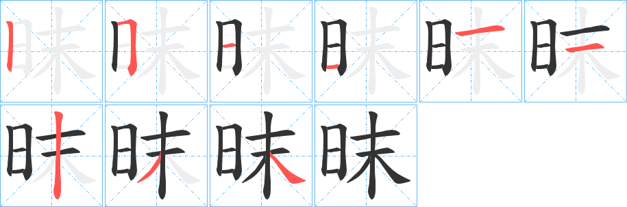昩的筆順分步演示