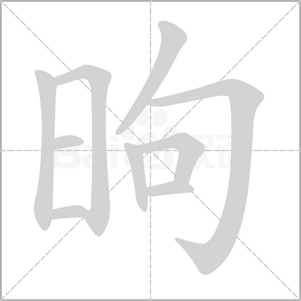 昫的筆順動畫演示