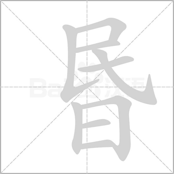 昬的筆順動(dòng)畫演示