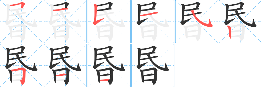 昬的筆順?lè)植窖菔?>
					
                    <hr />
                    <h2>昬的基本信息</h2>
                    <div   id=