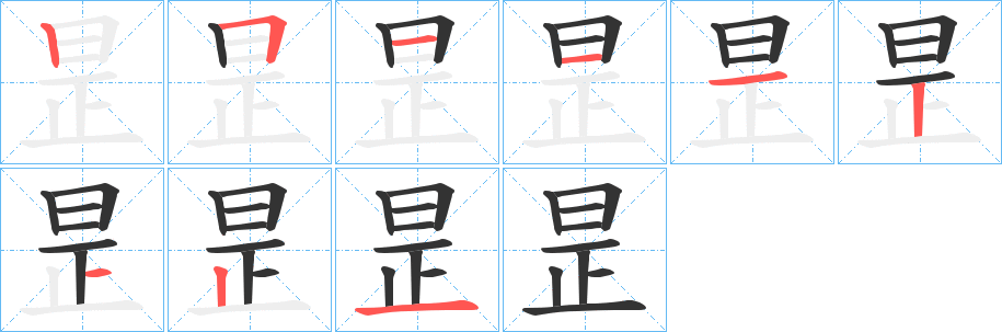 昰的筆順分步演示