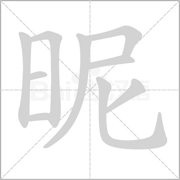昵的筆順動(dòng)畫(huà)演示