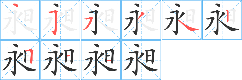 昶的筆順分步演示
