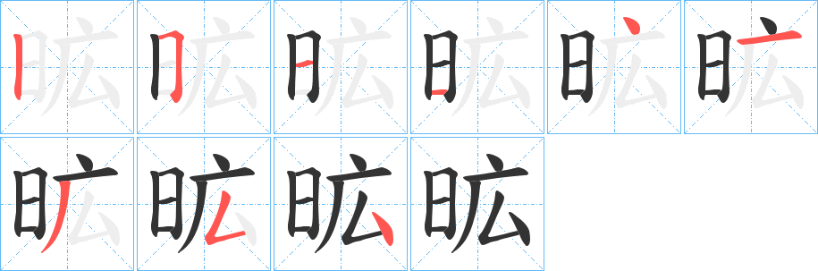 昿的筆順分步演示