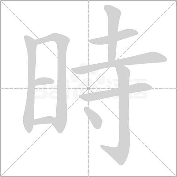 時的筆順動畫演示