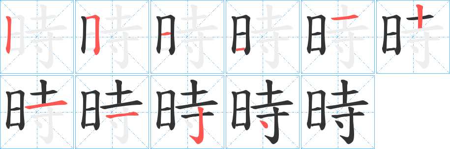 時的筆順分步演示