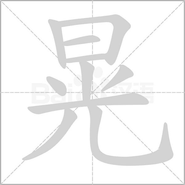 晃的筆順動(dòng)畫演示