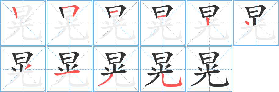 晃的筆順?lè)植窖菔?>
					
                    <hr />
                    <h2>晃的基本信息</h2>
                    <div   id=