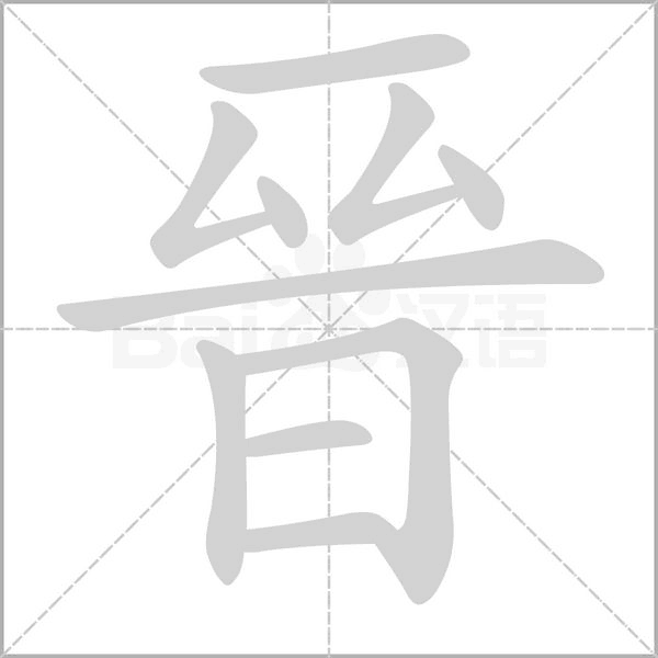 晉的筆順動(dòng)畫(huà)演示