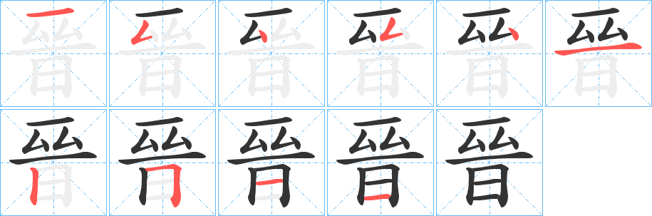 晉的筆順?lè)植窖菔?>
					
                    <hr />
                    <h2>晉的基本信息</h2>
                    <div   id=