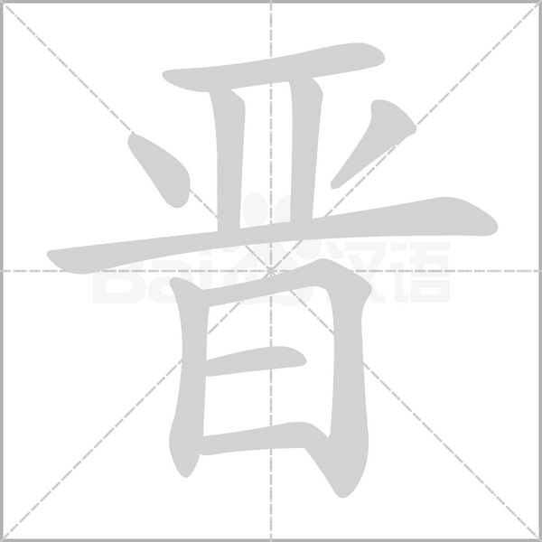 晉的筆順動畫演示