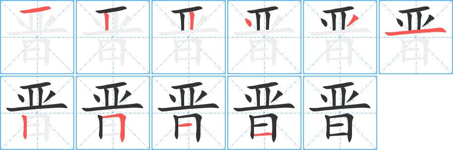 晉的筆順分步演示
