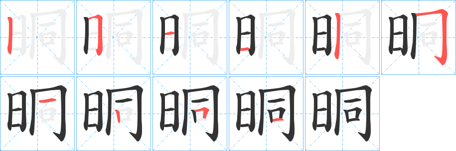 晍的筆順分步演示