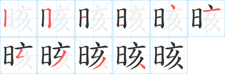 晐的筆順?lè)植窖菔?>
					
                    <hr />
                    <h2>晐的基本信息</h2>
                    <div   id=