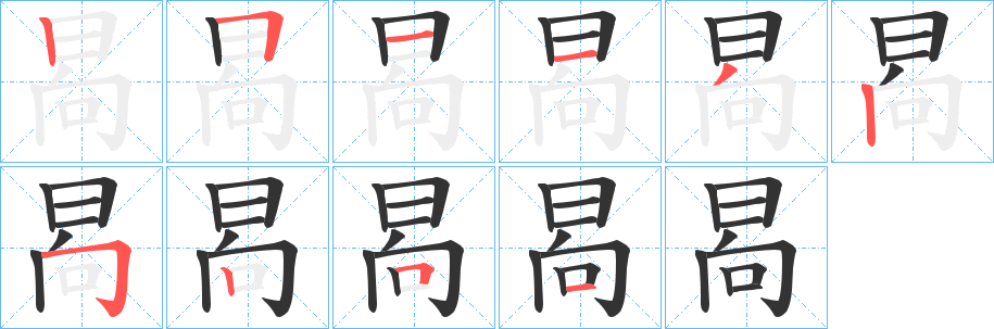 晑的筆順分步演示