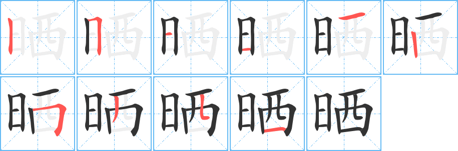 曬的筆順?lè)植窖菔?>
					
                    <hr />
                    <h2>曬的基本信息</h2>
                    <div   id=