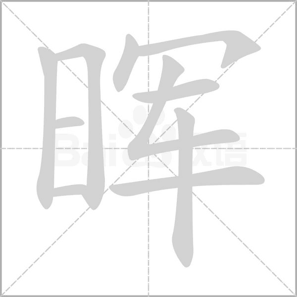 暉的筆順動畫演示