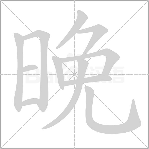 晚的筆順動畫演示