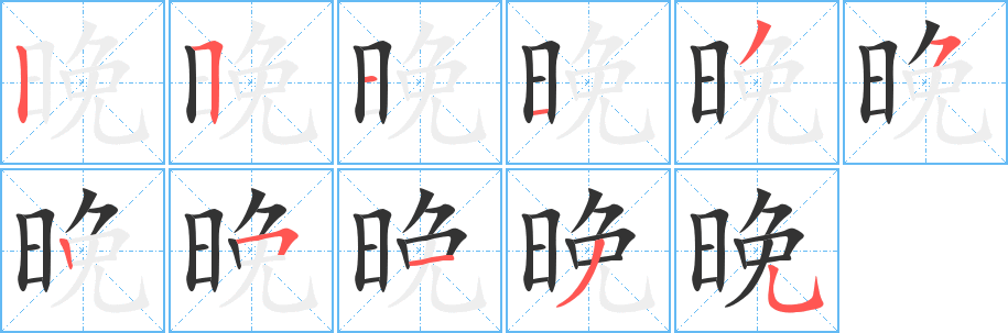 晚的筆順分步演示