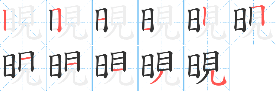 晛的筆順?lè)植窖菔?>
					
                    <hr />
                    <h2>晛的基本信息</h2>
                    <div   id=