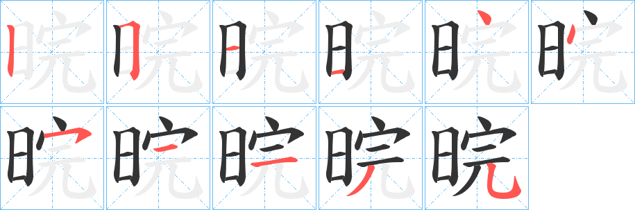 晥的筆順分步演示