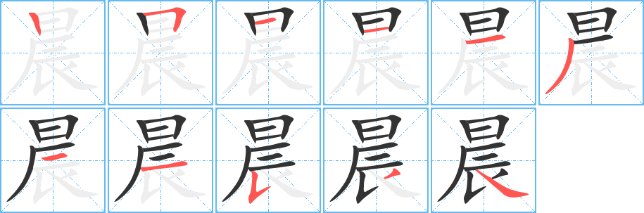 晨的筆順?lè)植窖菔?>
					
                    <hr />
                    <h2>晨的基本信息</h2>
                    <div   id=