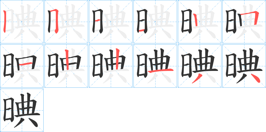 晪的筆順?lè)植窖菔?>
					
                    <hr />
                    <h2>晪的基本信息</h2>
                    <div   id=