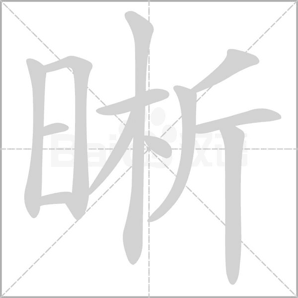 晰的筆順動(dòng)畫(huà)演示