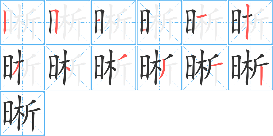 晰的筆順?lè)植窖菔?>
					
                    <hr />
                    <h2>晰的基本信息</h2>
                    <div   id=