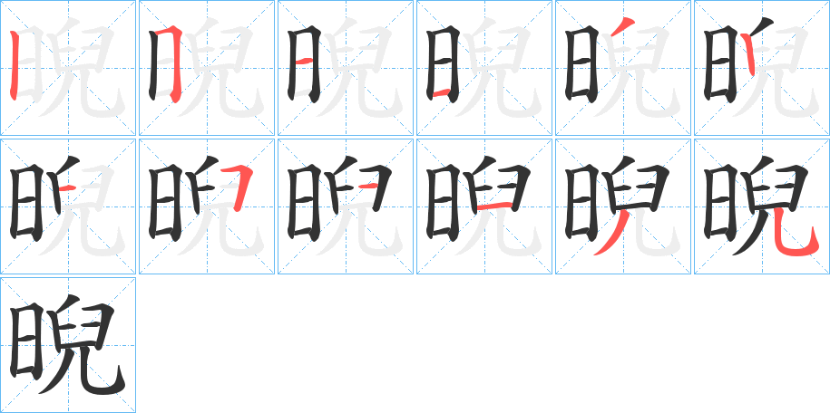 晲的筆順分步演示