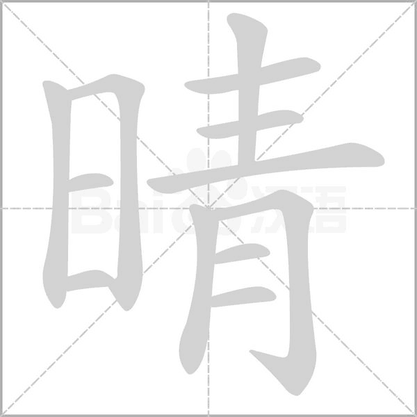 晴的筆順動畫演示