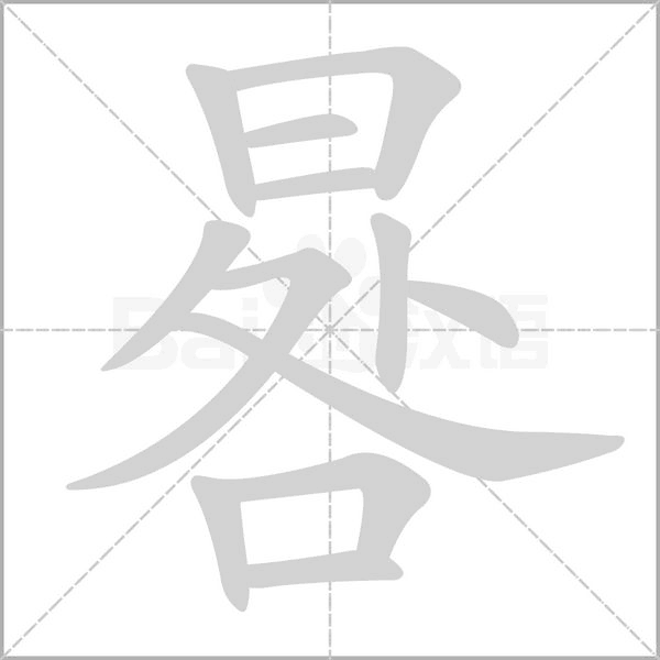 晷的筆順動畫演示