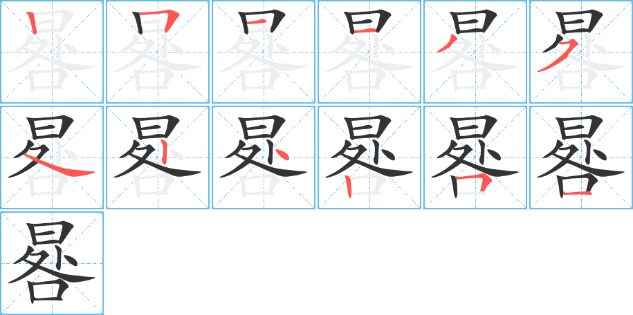 晷的筆順分步演示