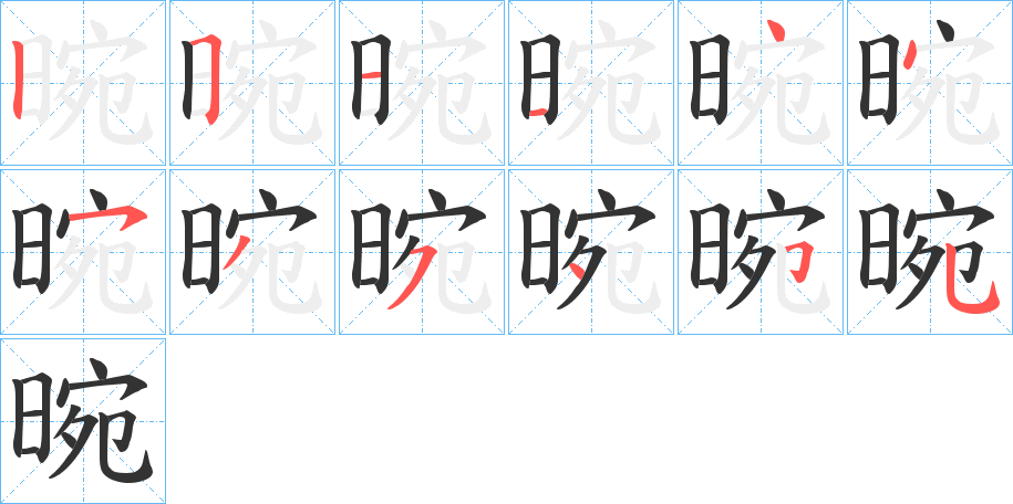 晼的筆順分步演示