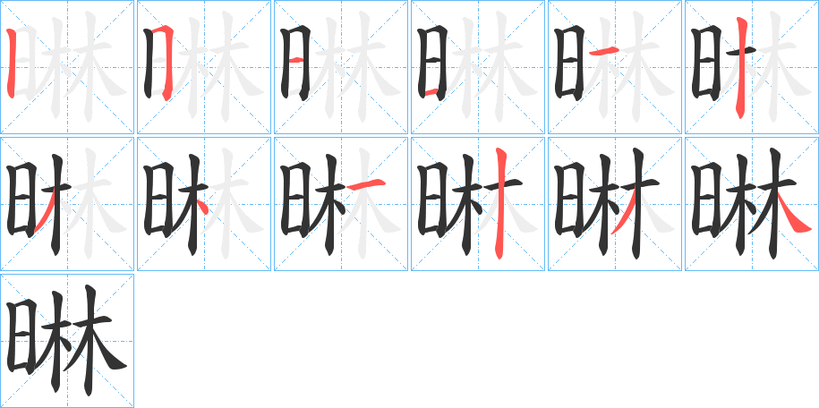 晽的筆順分步演示