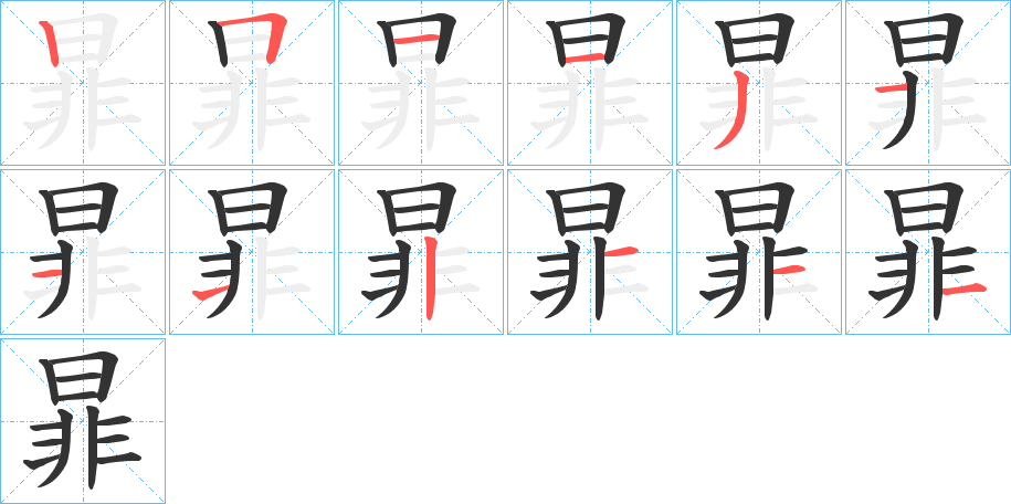 暃的筆順分步演示