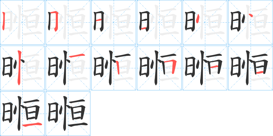 暅的筆順分步演示
