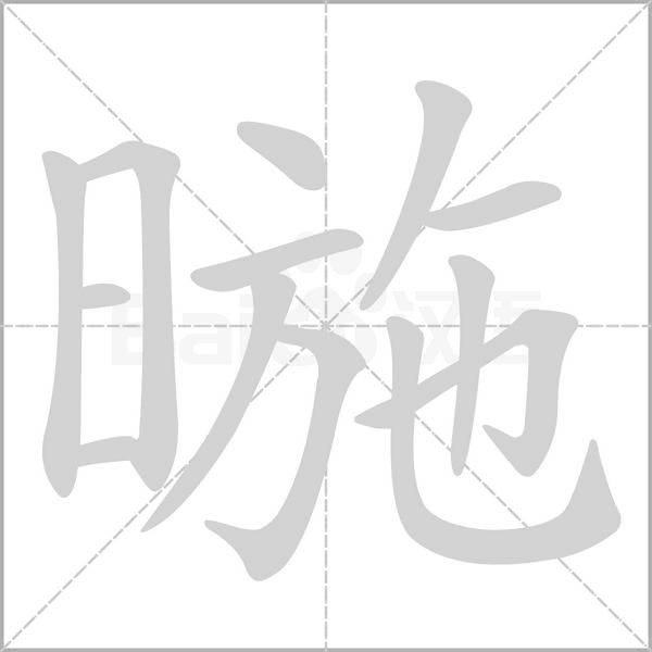 暆的筆順動畫演示