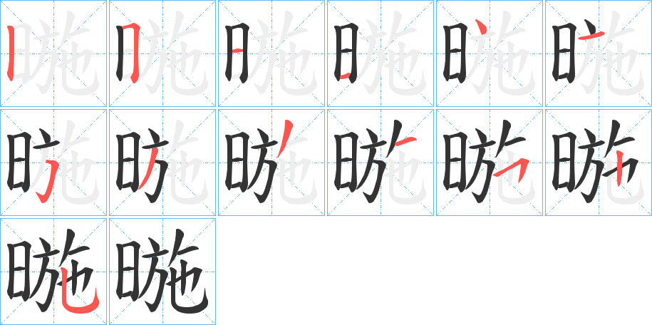 暆的筆順分步演示