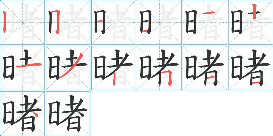 暏的筆順分步演示