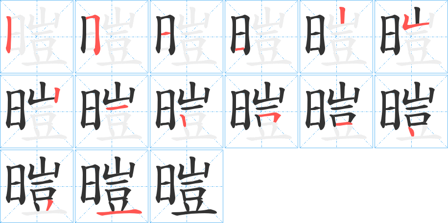 暟的筆順分步演示