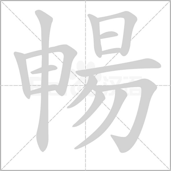 暢的筆順動畫演示