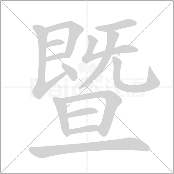 暨的筆順動畫演示