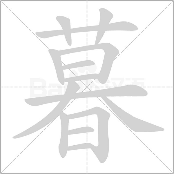 暮的筆順動畫演示