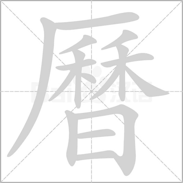 曆的筆順動畫演示
