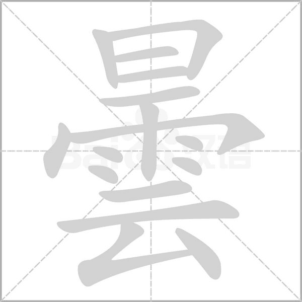 曇的筆順動(dòng)畫(huà)演示